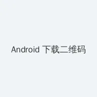 最近中文字幕在线MV视频下载 Android客户端下载二维码